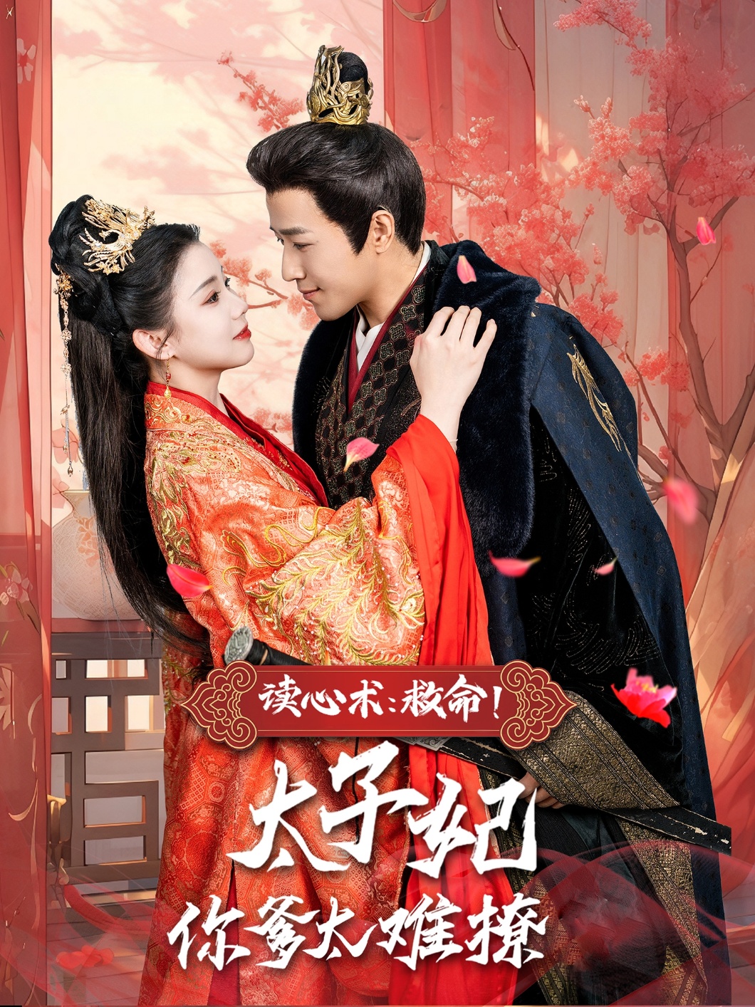 讀心術(shù)：救命！太子妃你爹太難撩(全集)