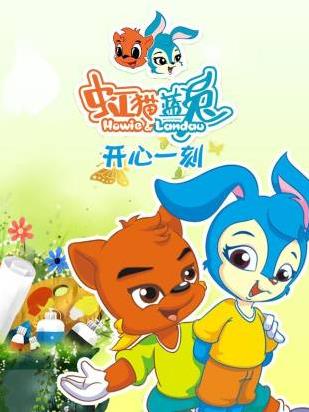 虹貓藍兔開(kāi)心一刻(全集)