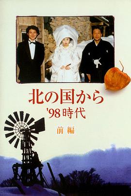 北國之戀：1998時(shí)代