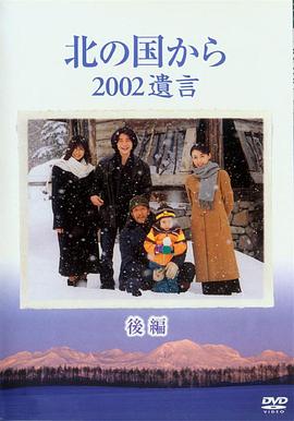 北國之戀：2002遺言