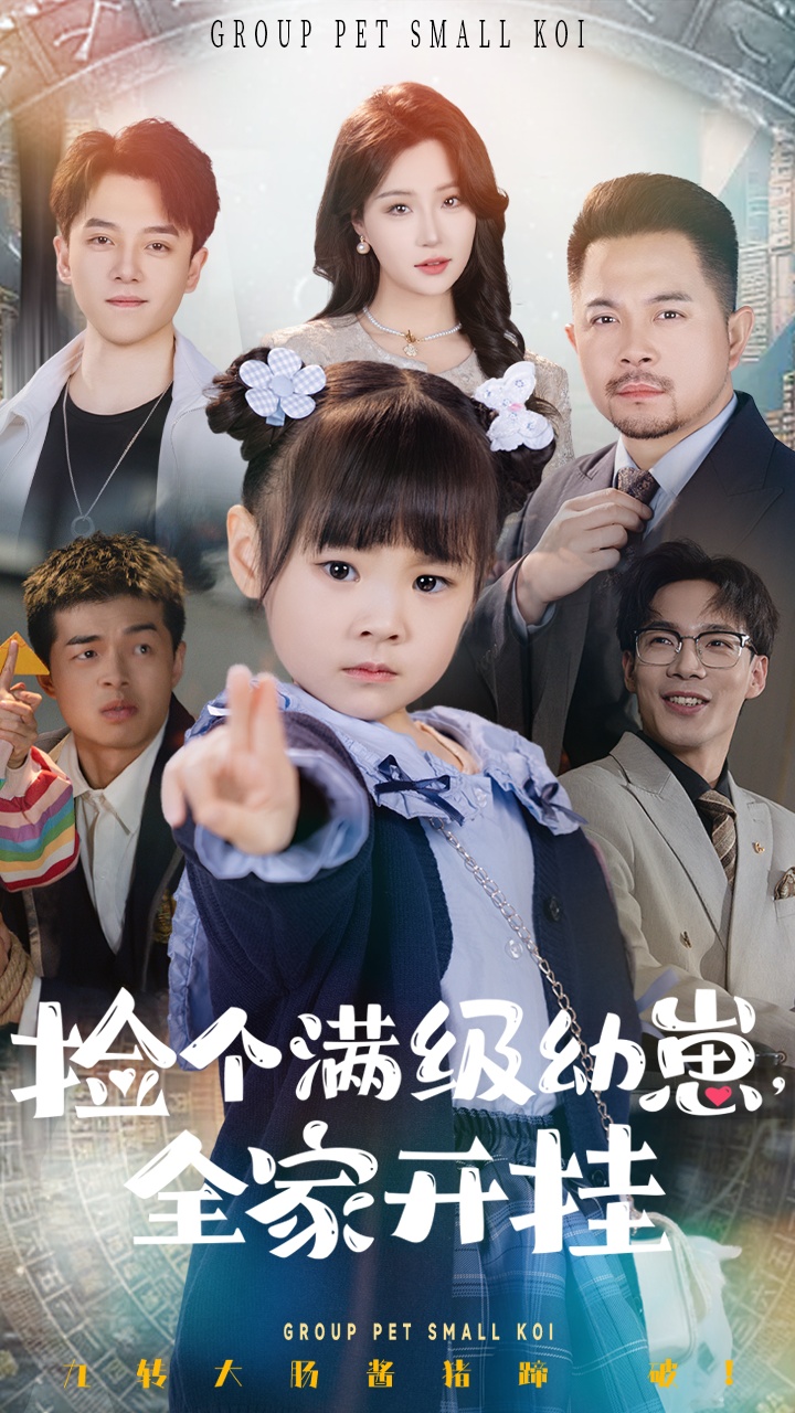 撿個(gè)滿(mǎn)級幼崽全家開(kāi)掛(全集)