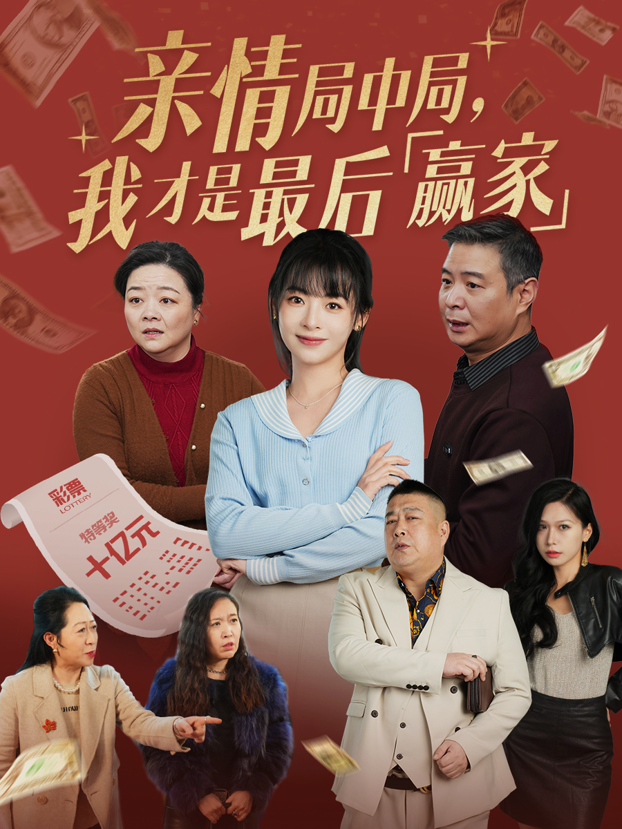 親情局中局，我才是最后贏(yíng)家(全集)