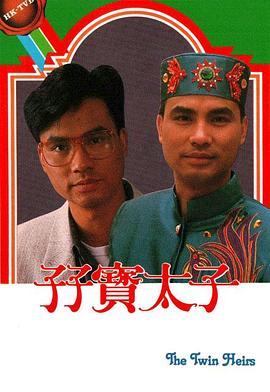 孖寶太子國語(yǔ)(全集)