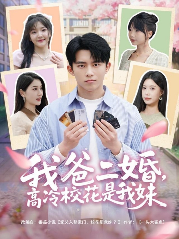 我爸二婚，高冷?；ㄊ俏颐?全集)