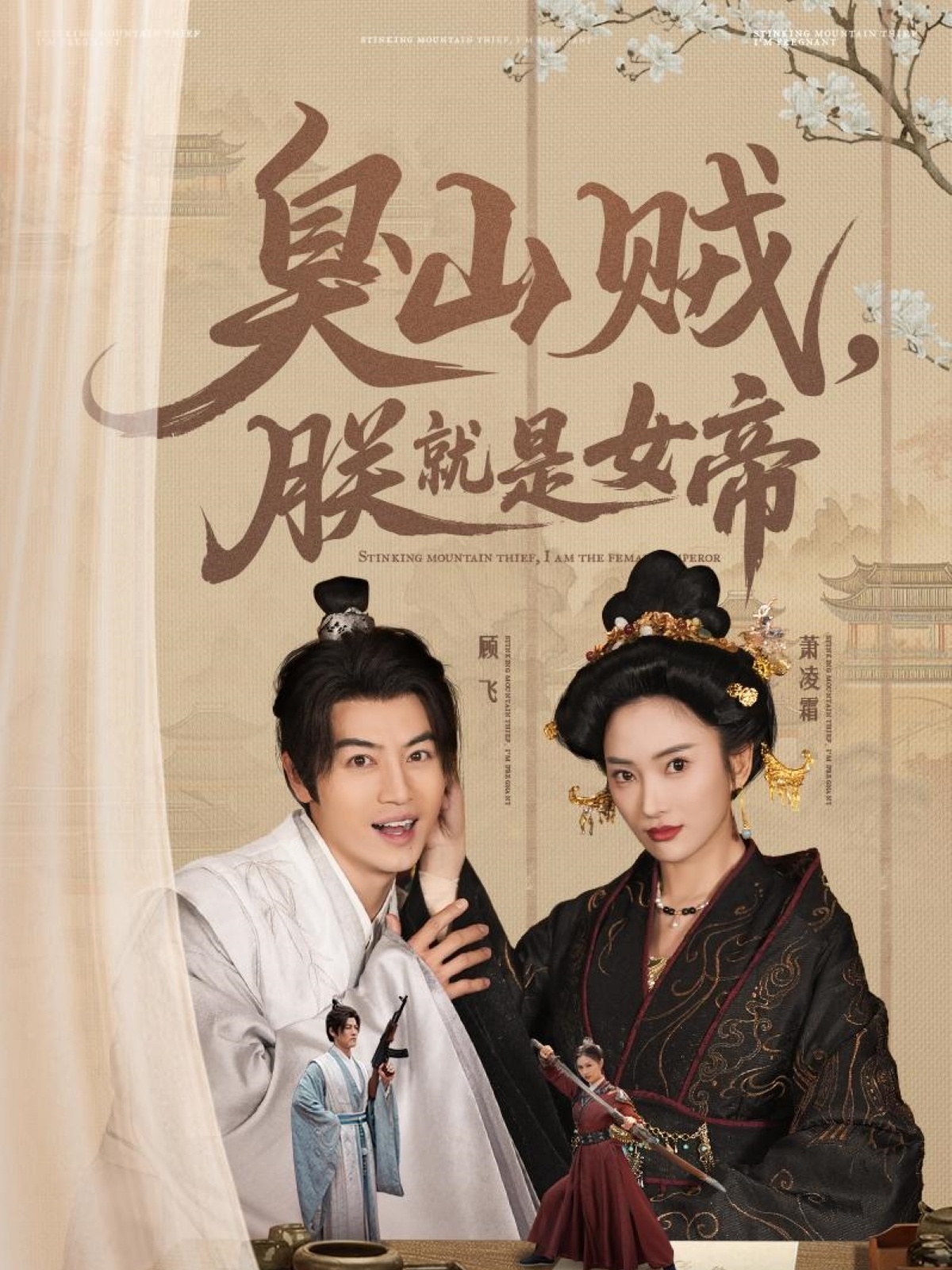 臭山賊，朕就是女帝(全集)