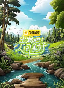 出發(fā)吧！人間美好