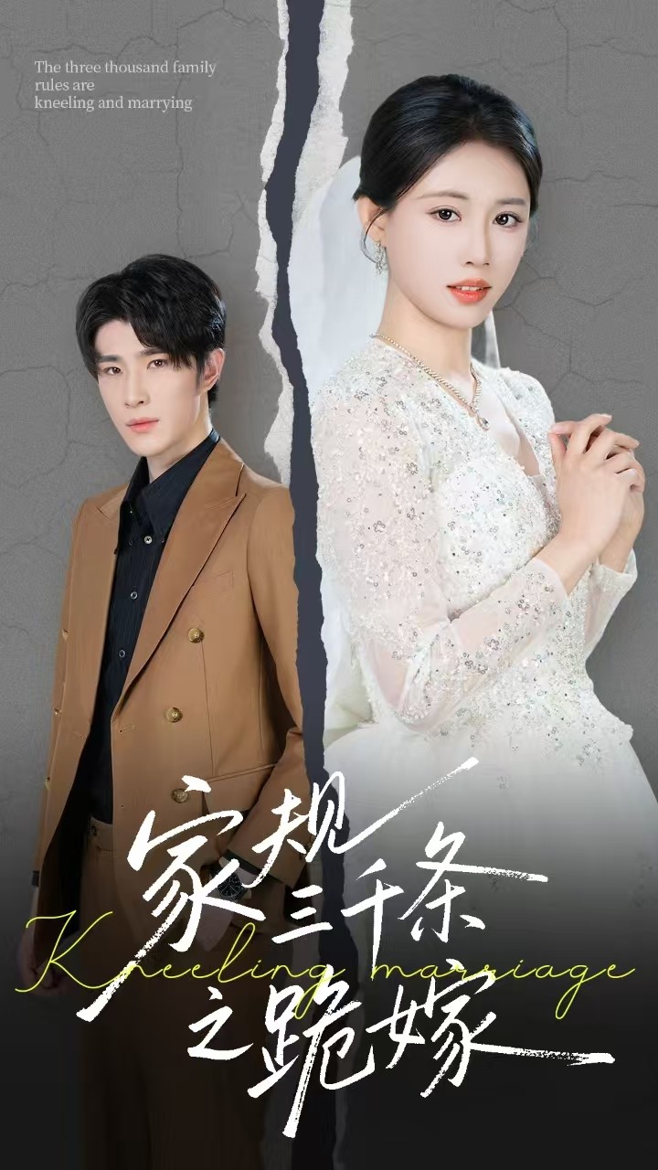 家規三千條之跪嫁(全集)