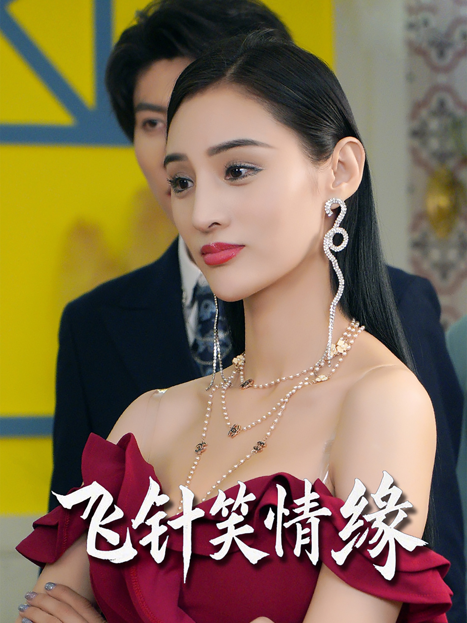 飛針笑情緣(全集)