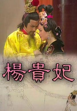 楊貴妃粵語(yǔ)(全集)