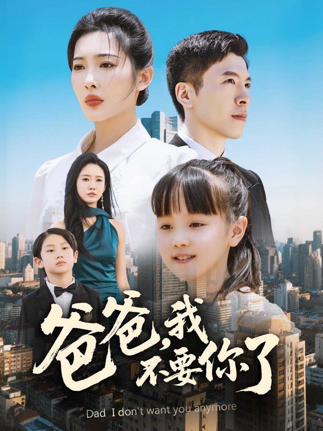 爸爸，我不要你了(全集)