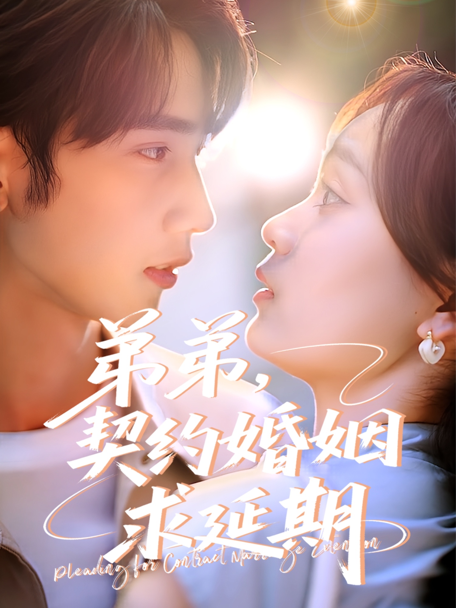 弟弟，契約婚姻求延期(全集)