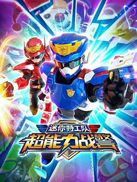 迷你特工隊超能力戰警(全集)
