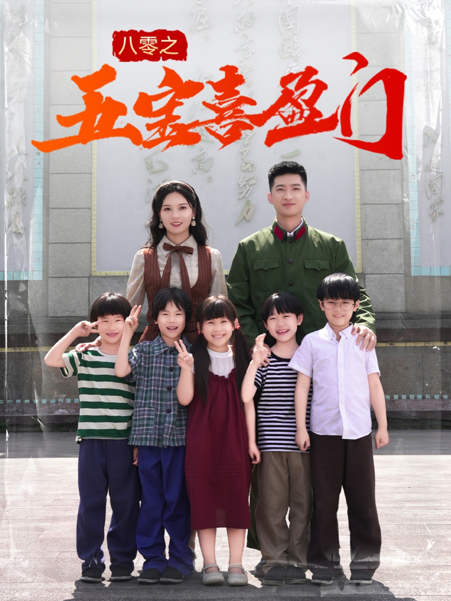 八零之五寶喜盈門(mén)(全集)