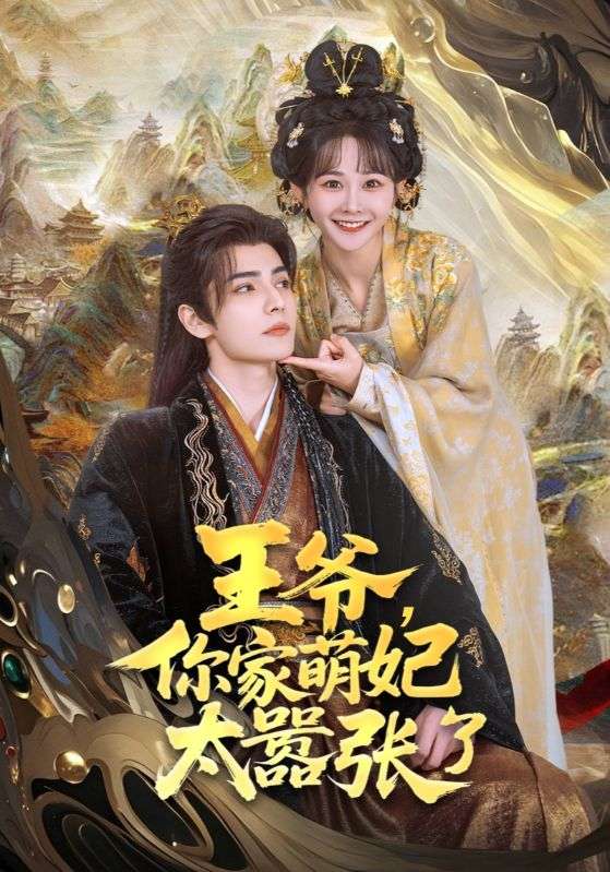 王爺，你家萌妃太囂張了(全集)