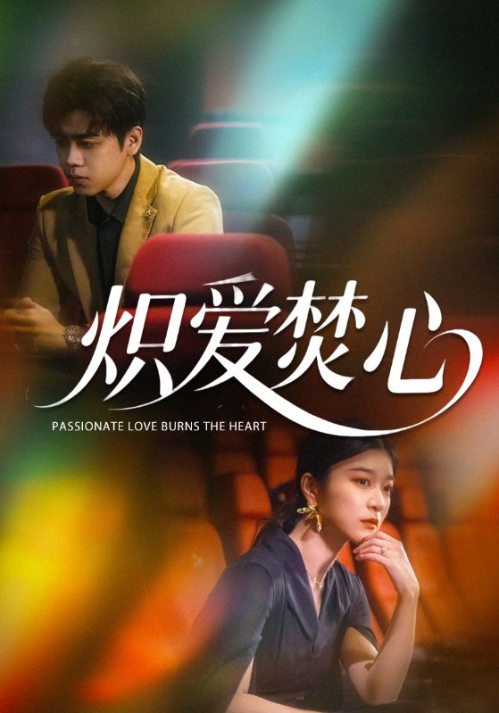 熾愛(ài)焚心(全集)
