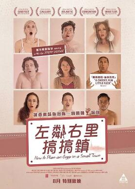 小鎮性狂歡派對指南