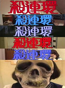 殺連環(huán)粵語(yǔ)(全集)