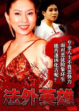 法外英雄國語(yǔ)(全集)