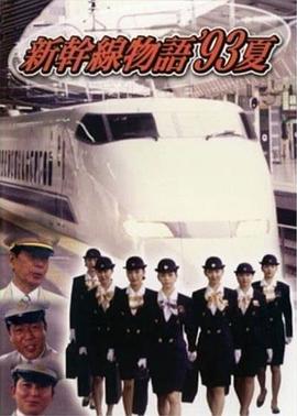 新干線(xiàn)--93年夏天的故事(全集)