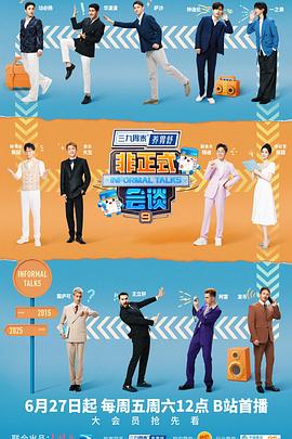 非正式會(huì )談第九季(全集)