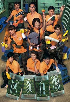 居家兵團粵語(yǔ)(全集)