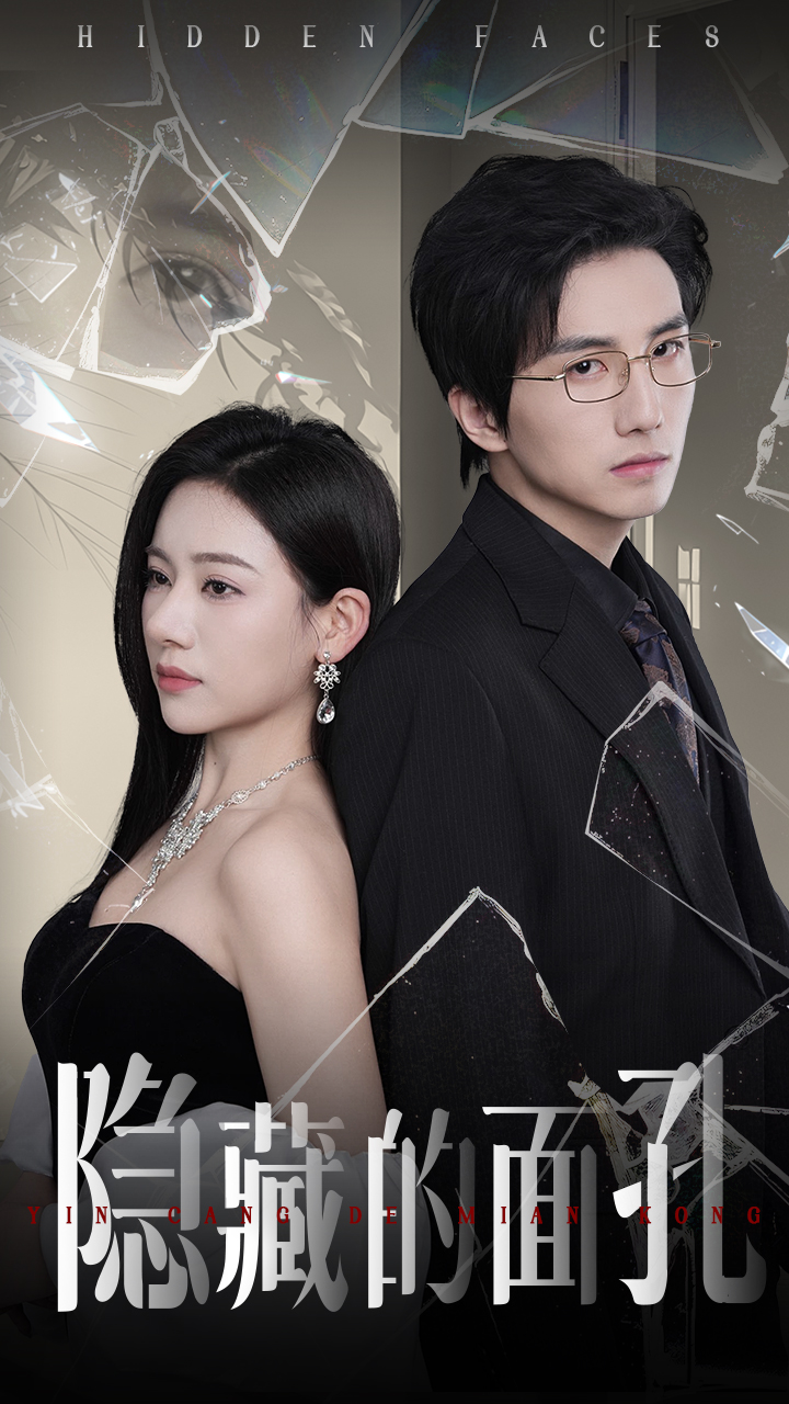 隱藏的面孔(全集)