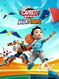 咖寶車(chē)神運動(dòng)大冒險(全集)