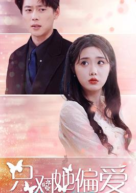 只對她偏愛(ài)(全集)