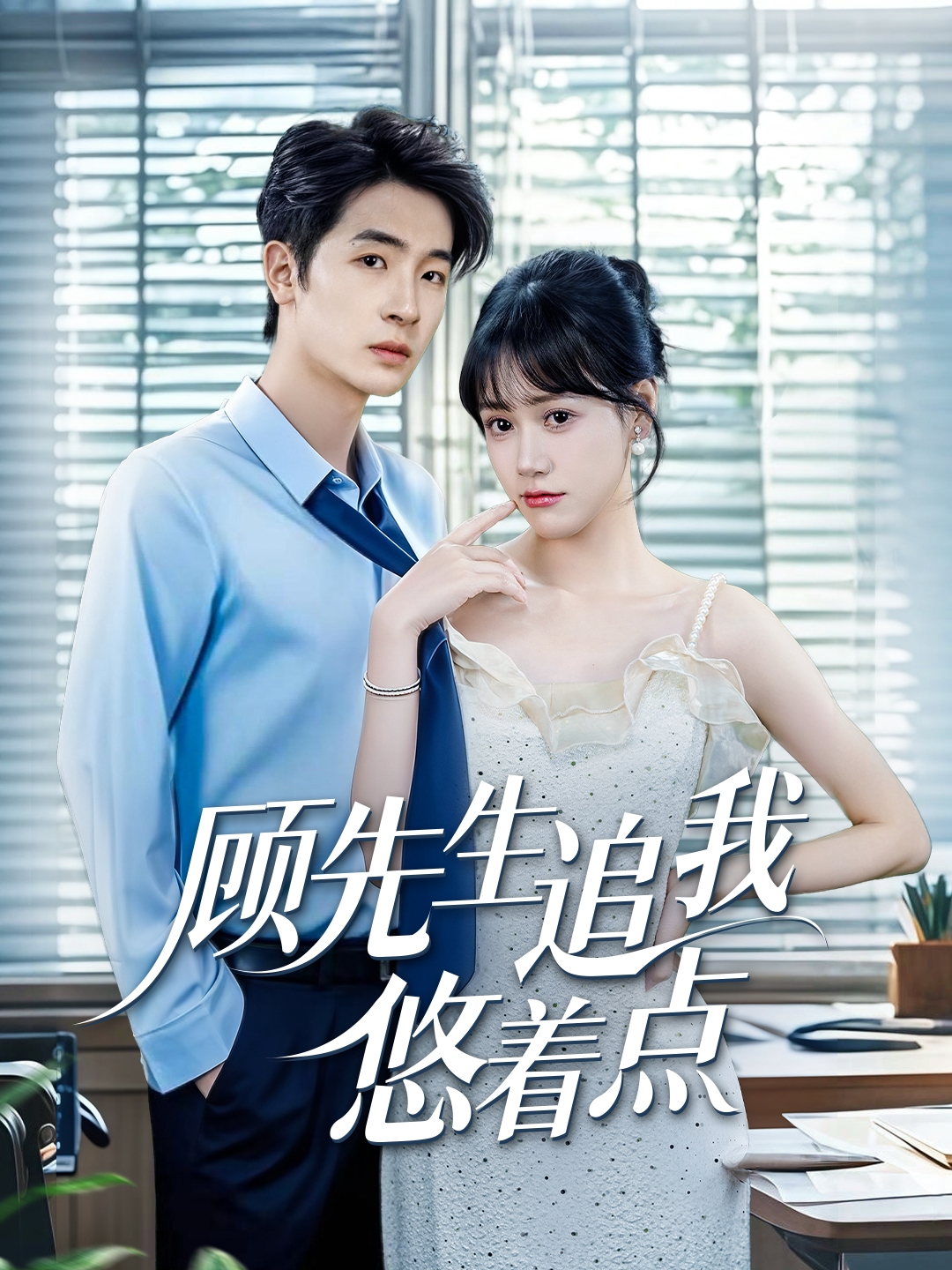 顧先生追我悠著(zhù)點(diǎn)(全集)