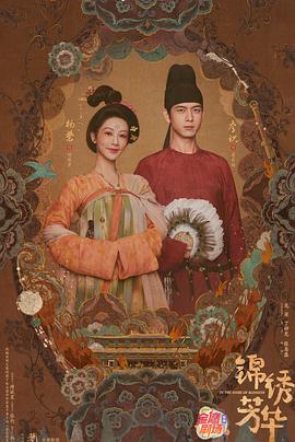 錦繡芳華(全集)