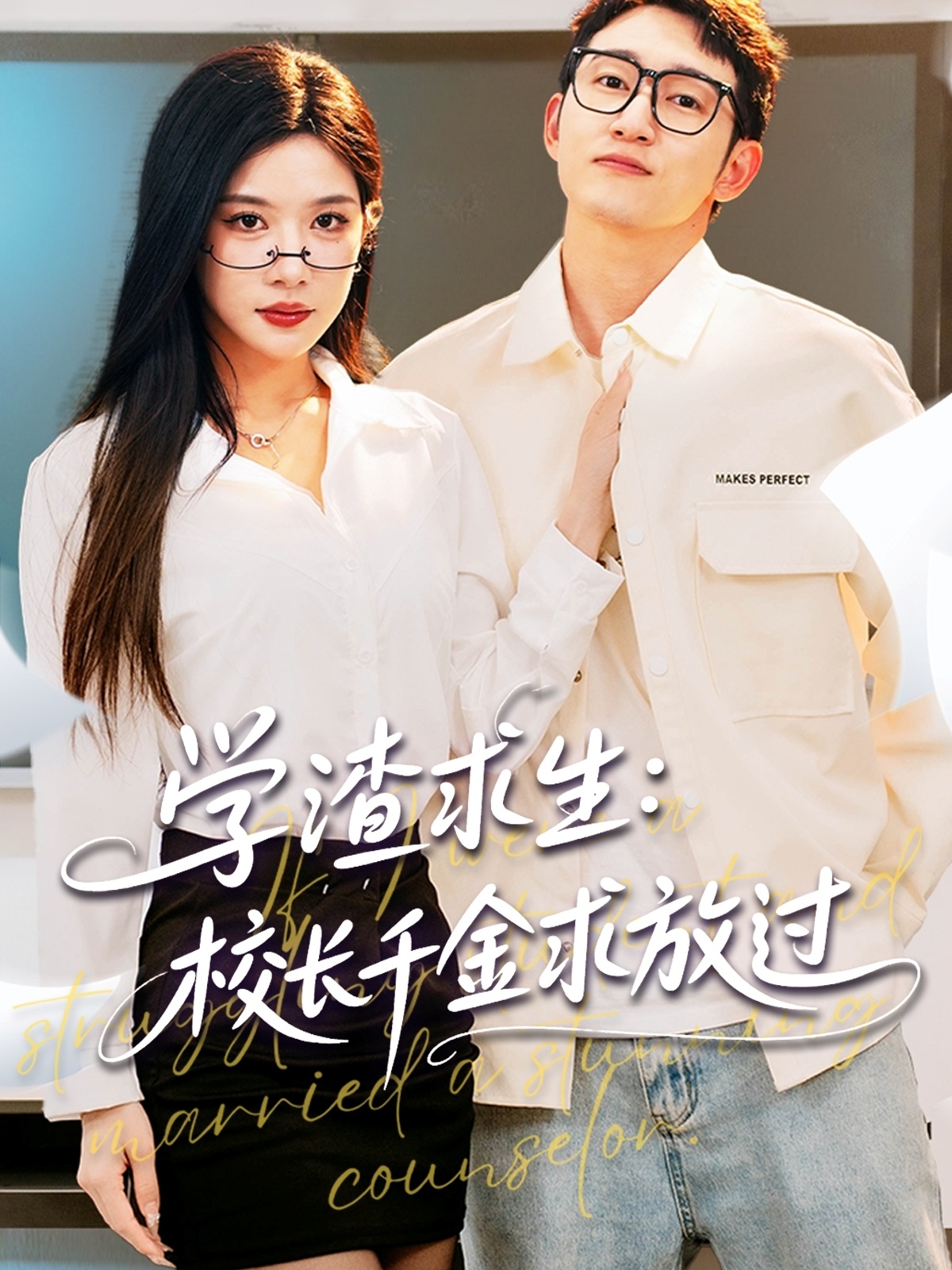 學(xué)渣求生校長(cháng)千金求放過(guò)(全集)