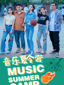 音樂(lè )夏令營(yíng)