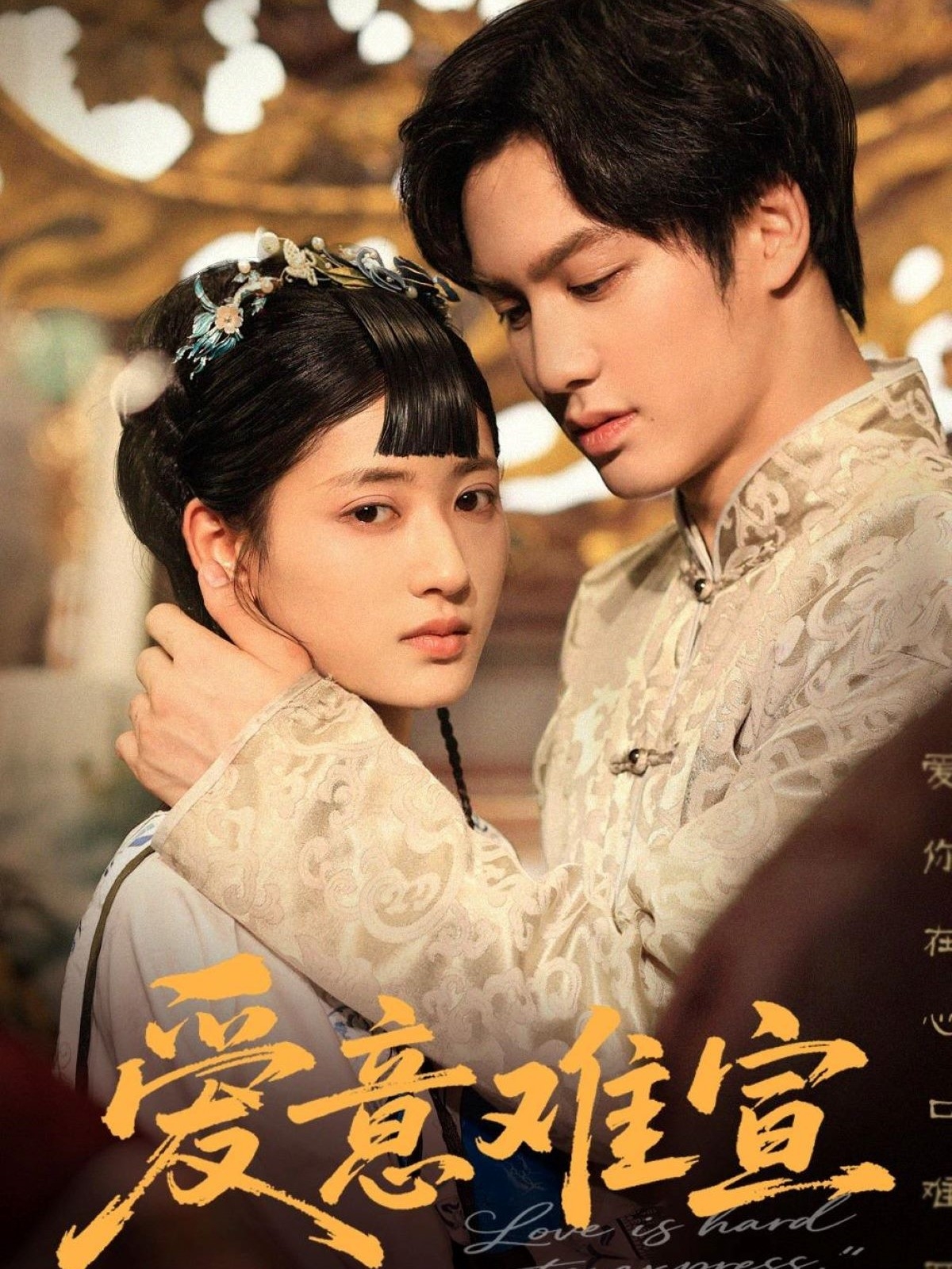 愛(ài)意難宣(全集)