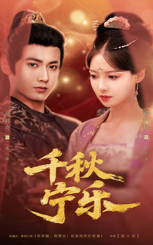 千秋寧樂(lè )(全集)