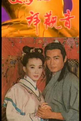 媽祖拜觀(guān)音(全集)