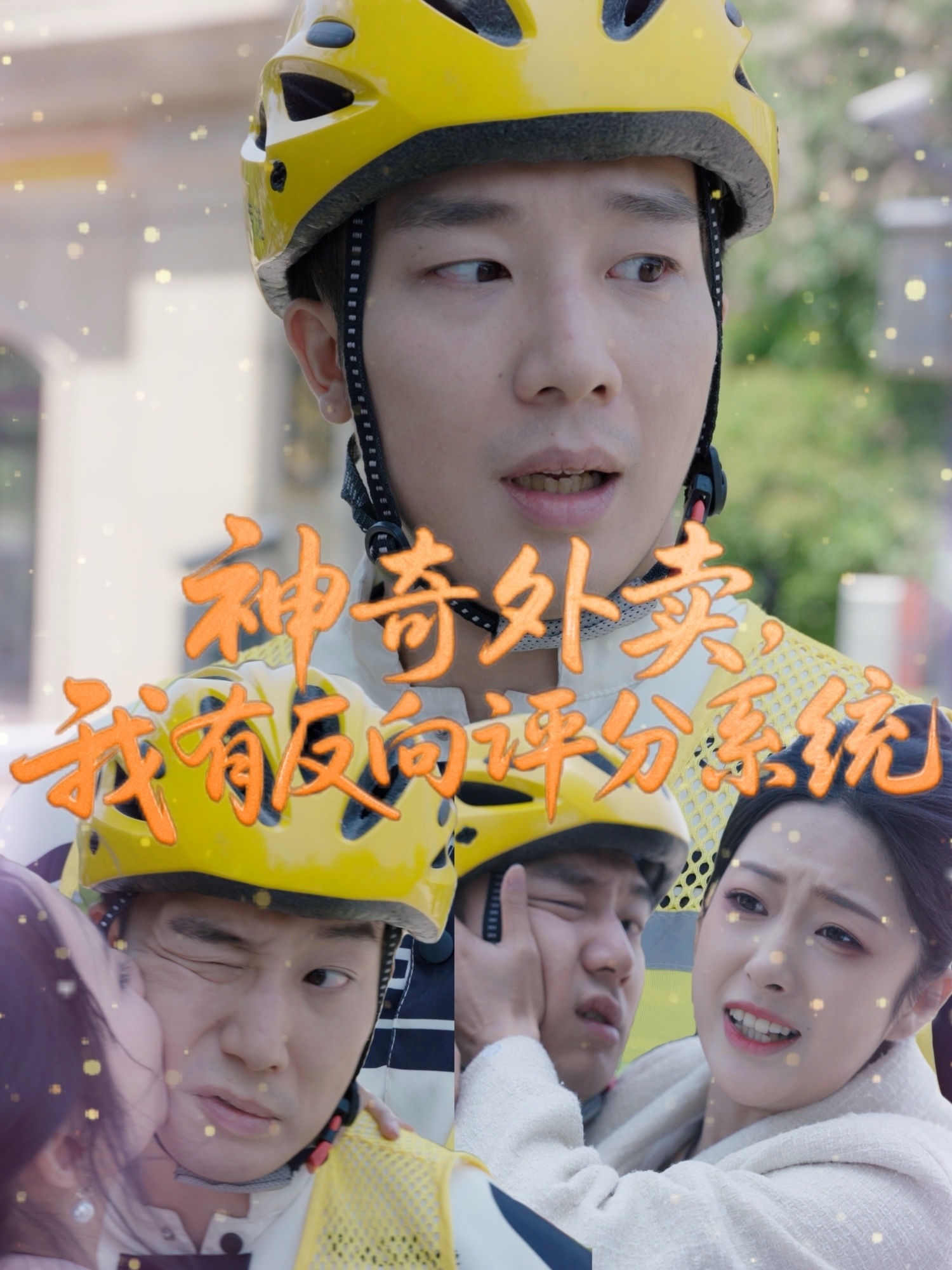 神奇外賣(mài)，我有反向評分系統(全集)