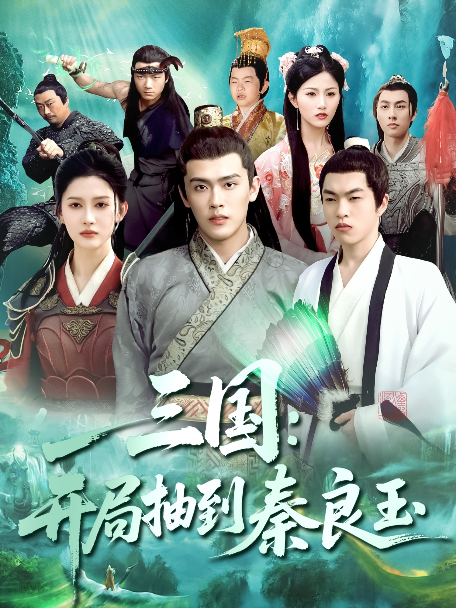 三國開(kāi)局抽到秦良玉(全集)