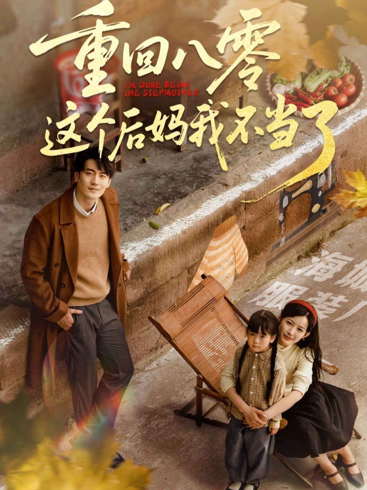 重回八零這個(gè)后媽我不當了(全集)