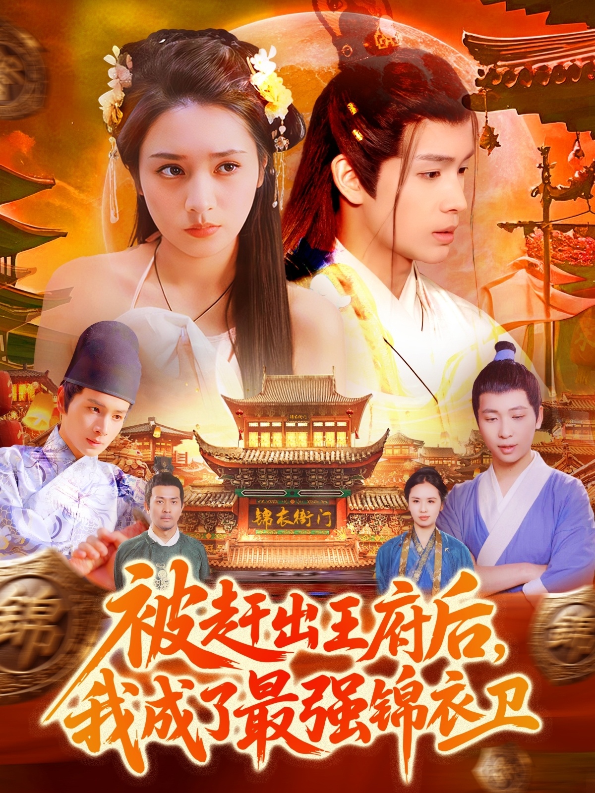 被趕出王府后，我成了最強錦衣衛(全集)