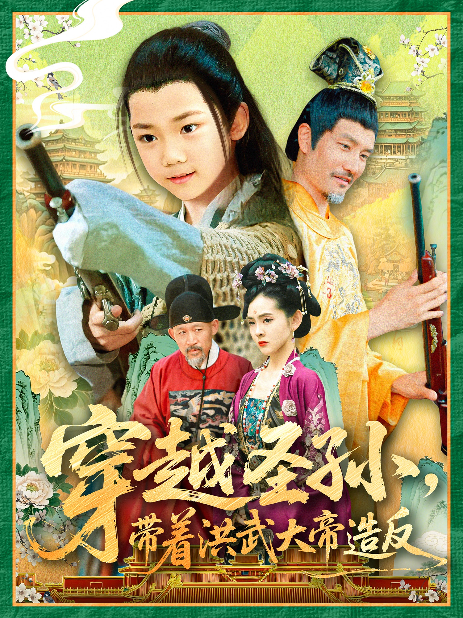 穿越圣孫帶著(zhù)洪武大帝造反(全集)