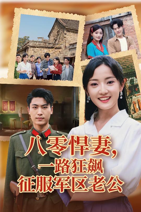 八零悍妻一路狂飆征服軍區老公(全集)