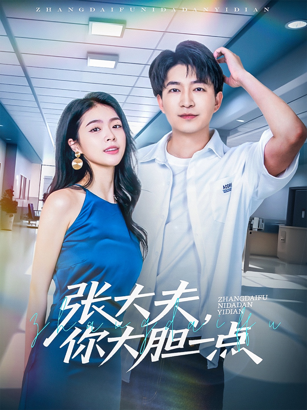 張大夫，你大膽一點(diǎn)(全集)