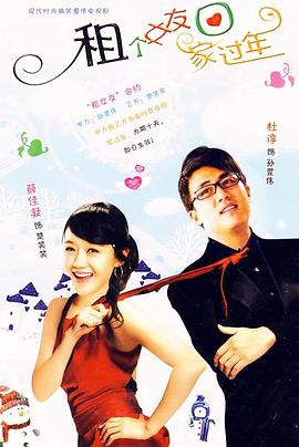 租個(gè)女友回家過(guò)年(全集)