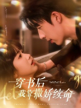 穿書(shū)后我靠撒嬌續命(全集)