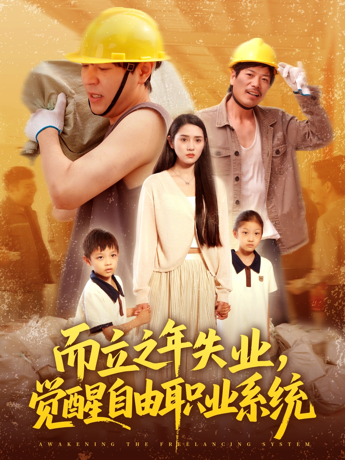 而立之年失業(yè)，覺(jué)醒自由職業(yè)系統(全集)