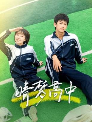 晴夢(mèng)高中(全集)