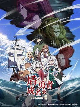 盾之勇者成名錄第四季(全集)