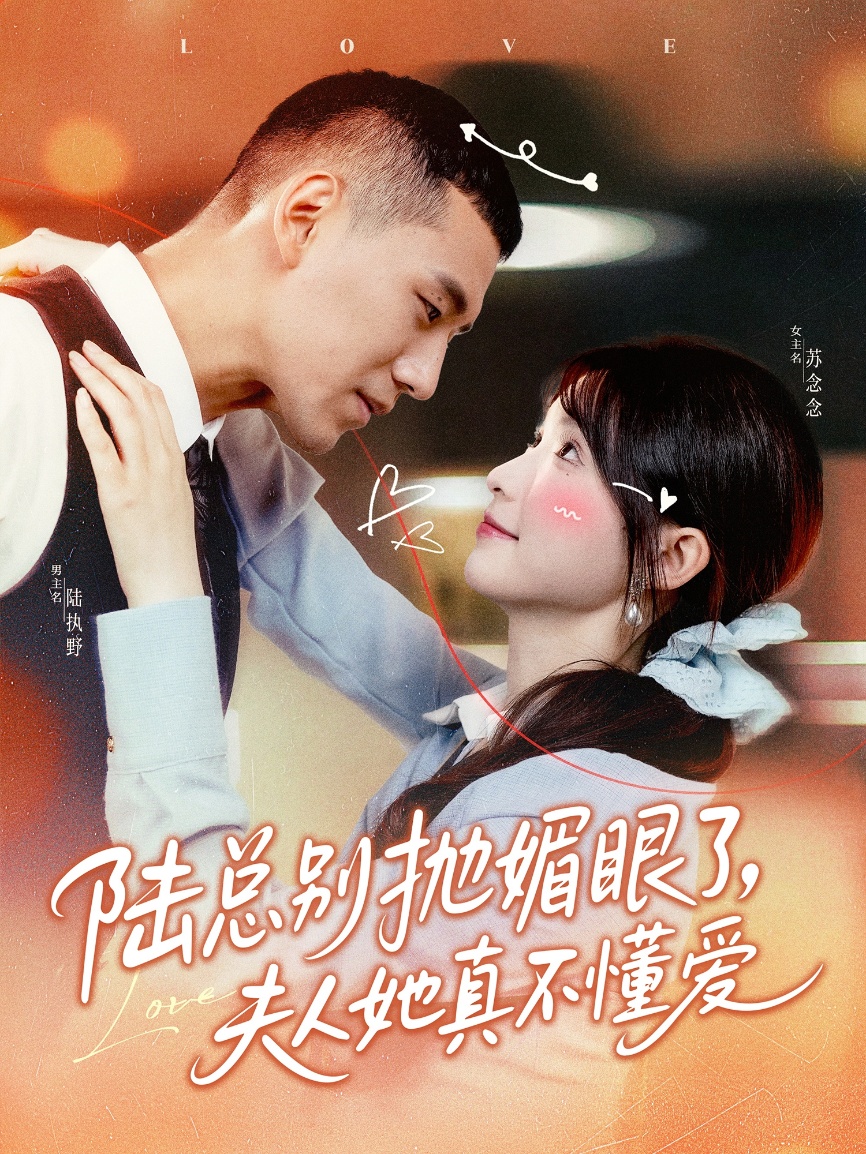 陸總別拋媚眼了夫人她真不懂愛(ài)(全集)