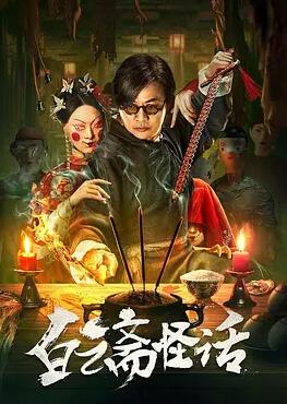 白云齋怪話(huà)