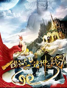 西游之諸神之戰